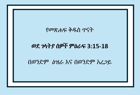 8 Galatians Chap3 Part3 - የወንጌል የምስራች